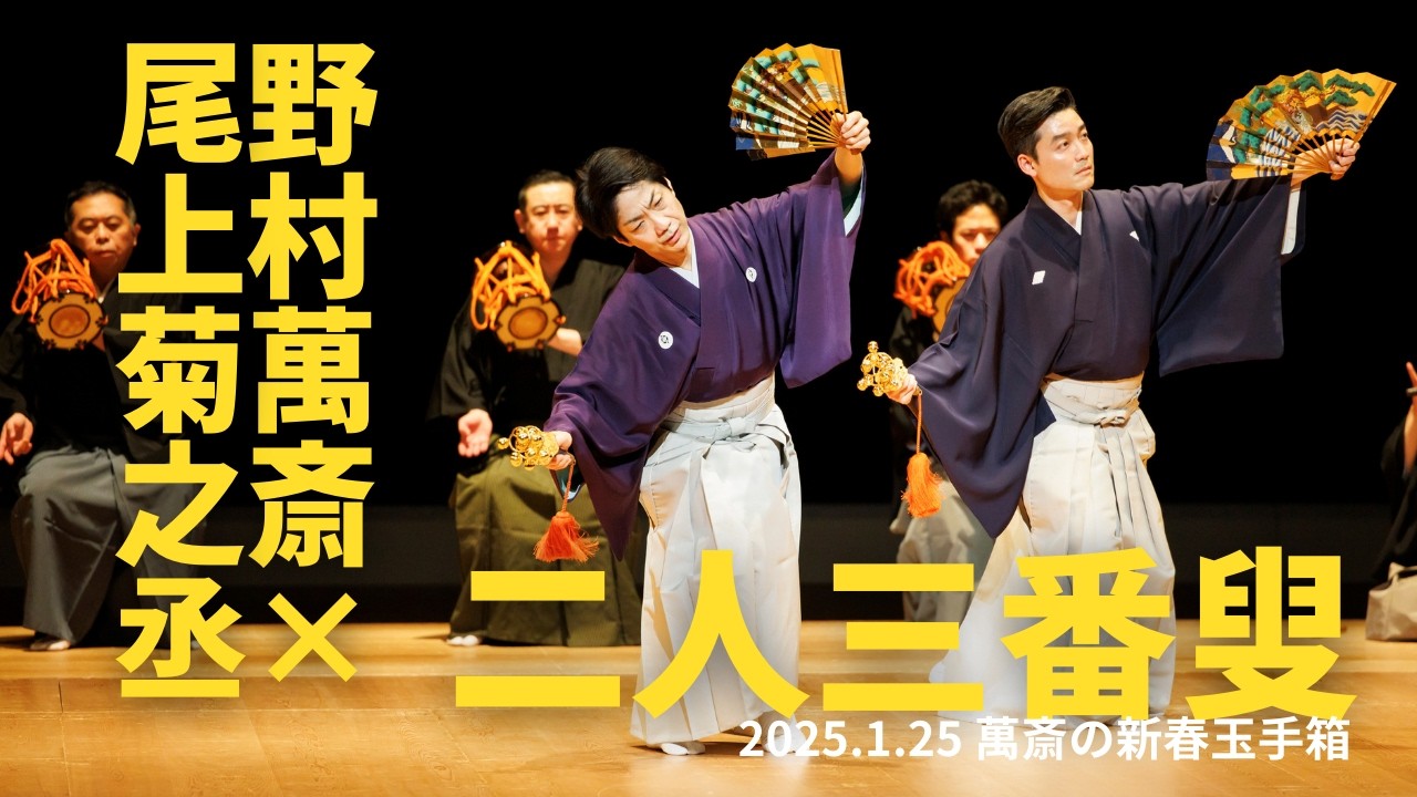 萬斎の新春玉手箱 「二人三番叟」野村萬斎×尾上菊之丞