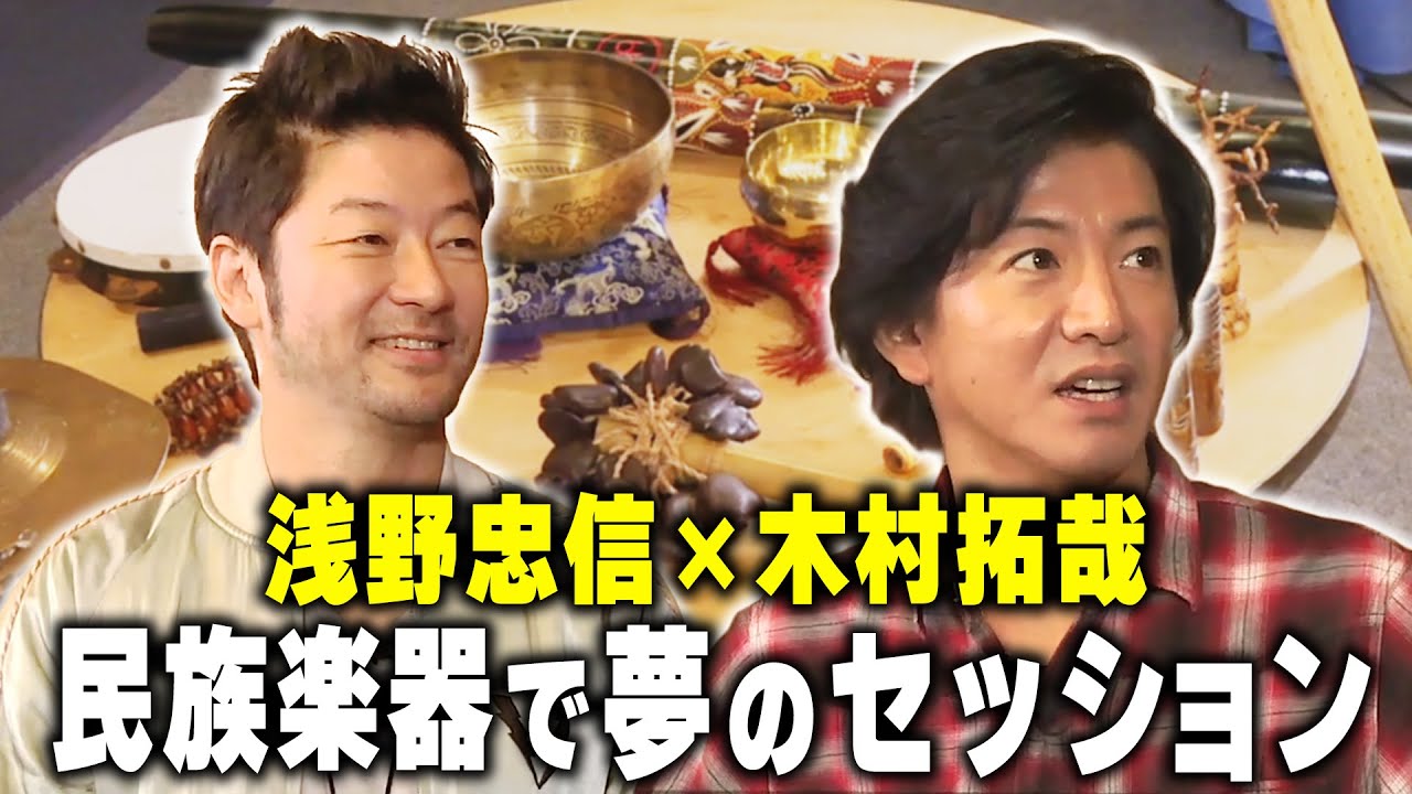 【過去回】浅野忠信を無理やりブッキング！？おもしろ民族楽器で即興セッション！