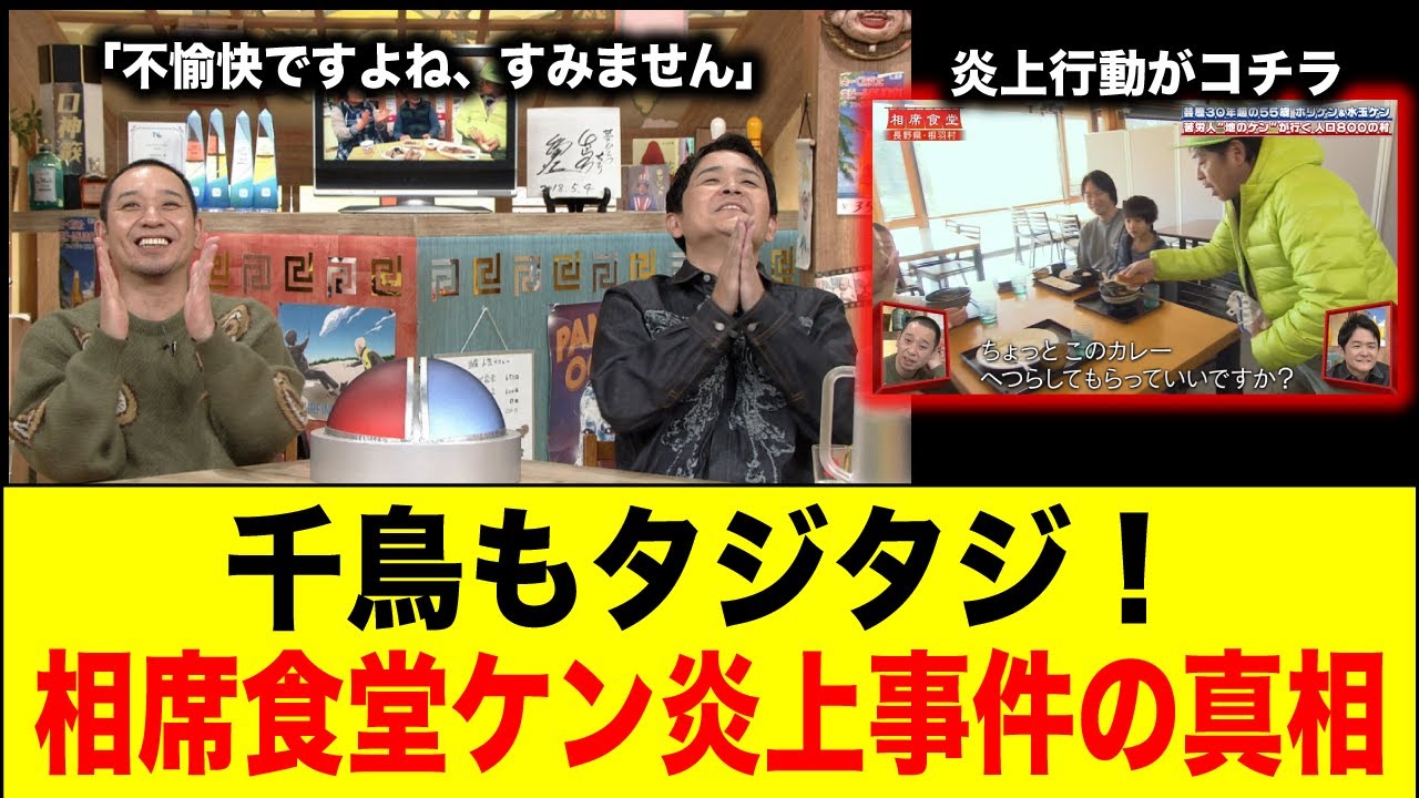 【速報】千鳥もタジタジ！相席食堂、「水玉れっぷう隊・ケン」炎上事件の真相とは？