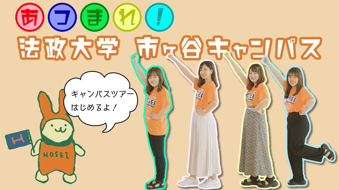 【法政大学】キャンパスツアー～あつまれ！市ケ谷キャンパス～