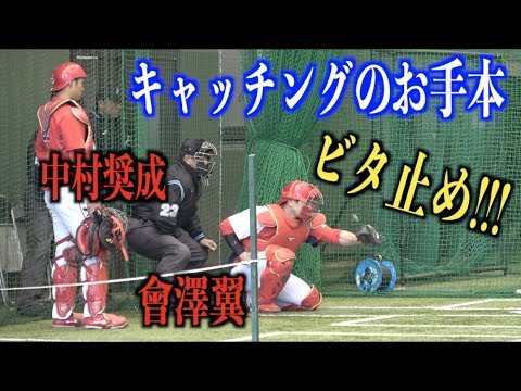 キャッチングが全然違う！中村奨成にビタ止めの手本を見せる會澤翼【広島東洋カープ】