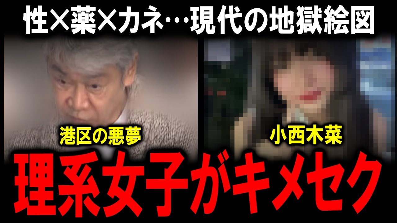 【理系女子が薬物逮捕】東京科学大・小西木菜容疑者が田中剛元会長とホテルで…“被害者”から“加害者”へ転落した闇の構図とは？【港区キメセク事件の真相】