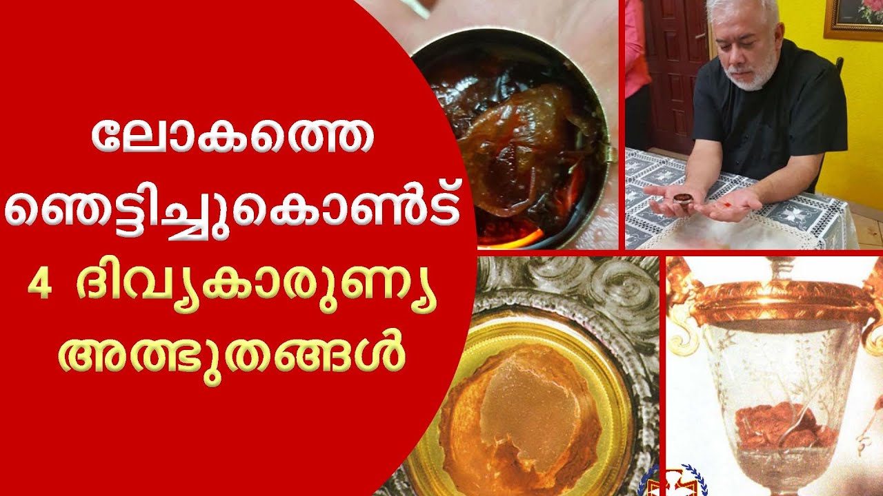 ലോകത്തെ ഞെട്ടിച്ചുകൊണ്ട് 4 ദിവ്യകാരുണ്യ അത്ഭുതങ്ങൾ!