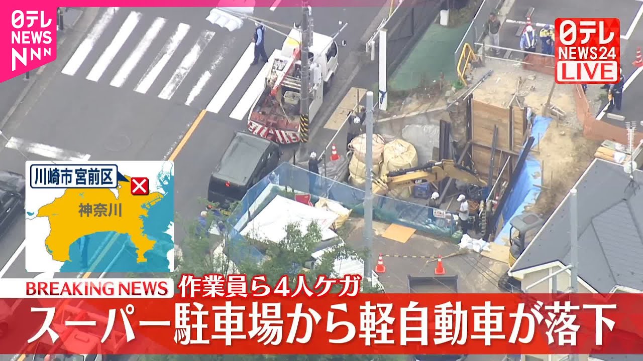 【速報】軽自動車が駐車場から落下  建設現場の作業員ら4人けが  神奈川・川崎市