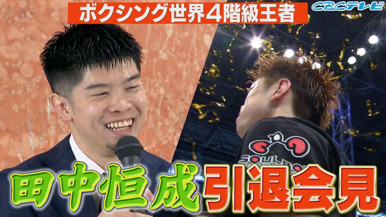 引退会見 ボクシング 世界4階級王者 田中恒成 『ボクシングが好きなので、これからも大きく関わっていきたい』