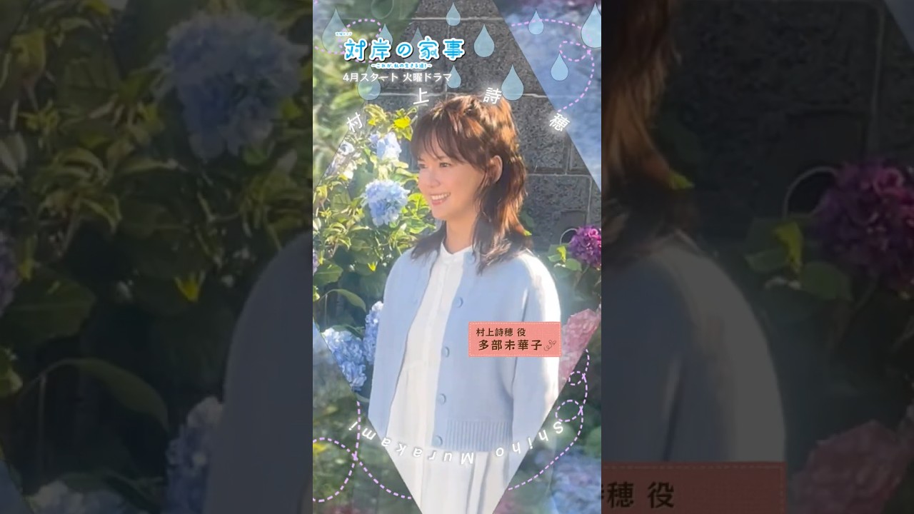 主演 #多部未華子 新火曜ドラマ『#対岸の家事～これが､私の生きる道！～』4月スタート!!