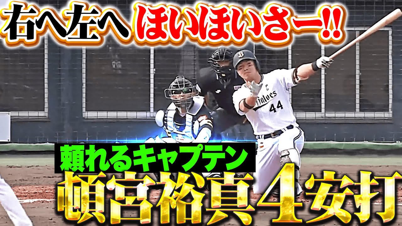 【頼れるキャプテン】頓宮裕真『右へ左へ ほいほいほいさー!! 打撃戦を制する4安打の固め打ち！』
