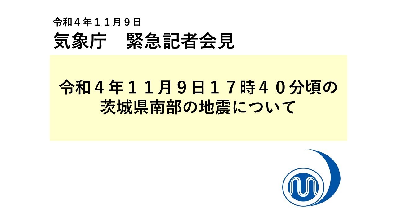 気象庁 緊急記者会見 【令和4年11月9日18時40分】