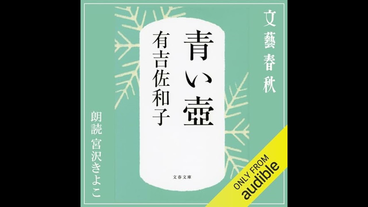 【話題作🎧試し聴き】『青い壺』（著・有吉佐和子／朗読・宮沢 きよこ）
