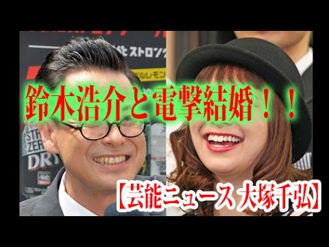 【芸能ニュース 大塚千弘】鈴木浩介と電撃結婚！！
