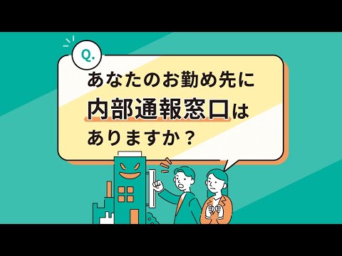 お勤めの方向け！５分でわかる公益通報者保護法：消費者庁