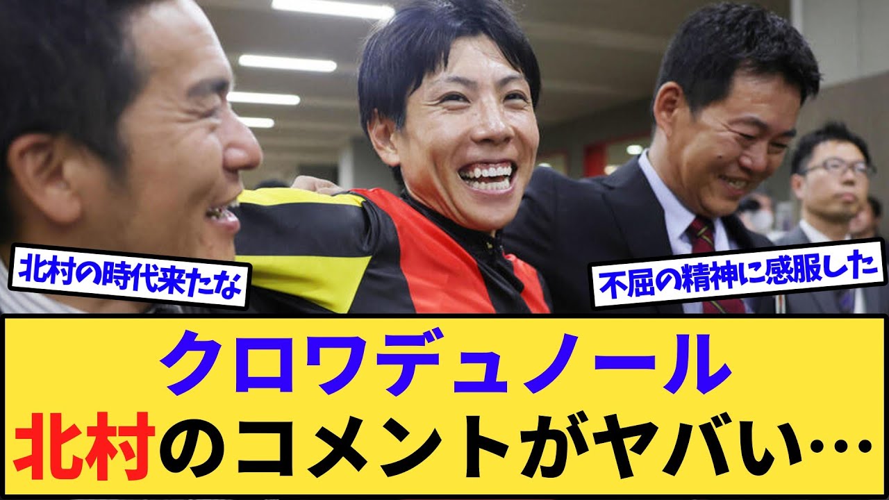 【速報】クロワデュノール北村友一、感動のコメントに涙が止まらない…