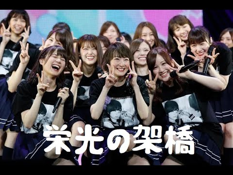 生駒里奈 × ゆず【栄光の架橋】『乃木坂46MAD』