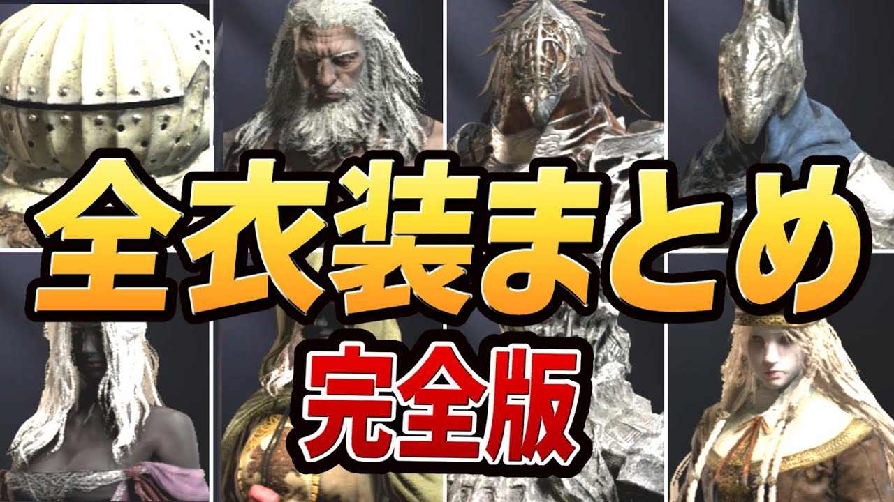 【エルデンリング ナイトレイン】全衣装（スキン）まとめ 全48種【完全版】