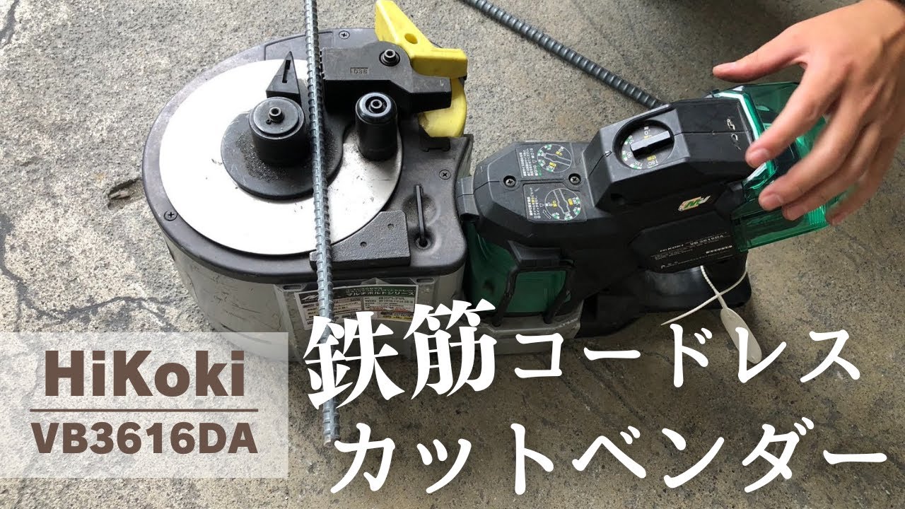 切る！曲げる！二刀流！ハイコーキ　鉄筋カットベンダー【庄の屋】