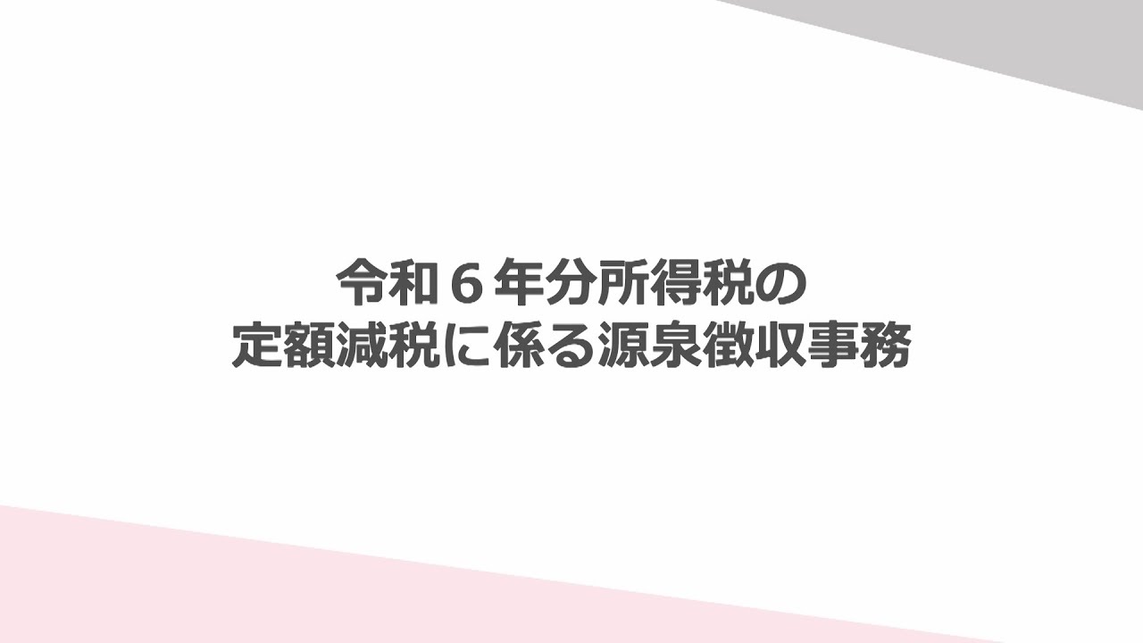 令和６年分所得税の定額減税に係る源泉徴収事務