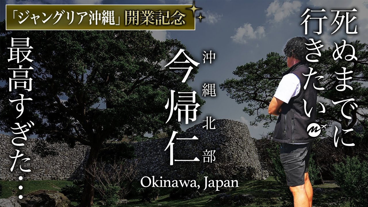 【教えたくない】沖縄北部・今帰仁村旅行のおすすめ絶景・グルメがすごすぎた【ジャングリア沖縄・沖縄観光ガイド・絶景スポット・穴場ビーチ・定番から穴場スポットまとめ・世界遺産・観光・桜まつり・古宇利島】