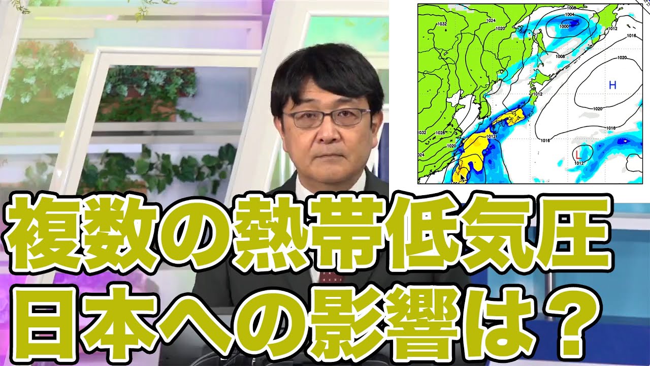 複数の熱帯低気圧/日本への影響は？
