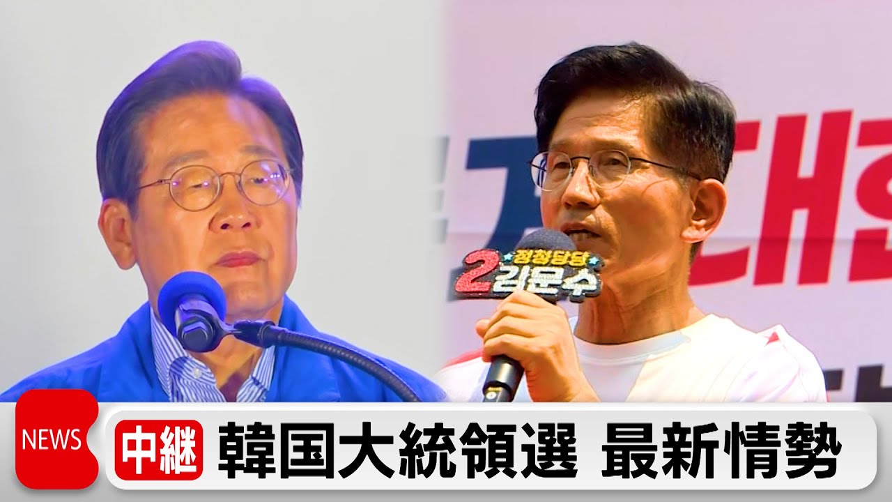 韓国大統領選挙の投票始まる　非常戒厳宣言の評価や経済立て直しが争点