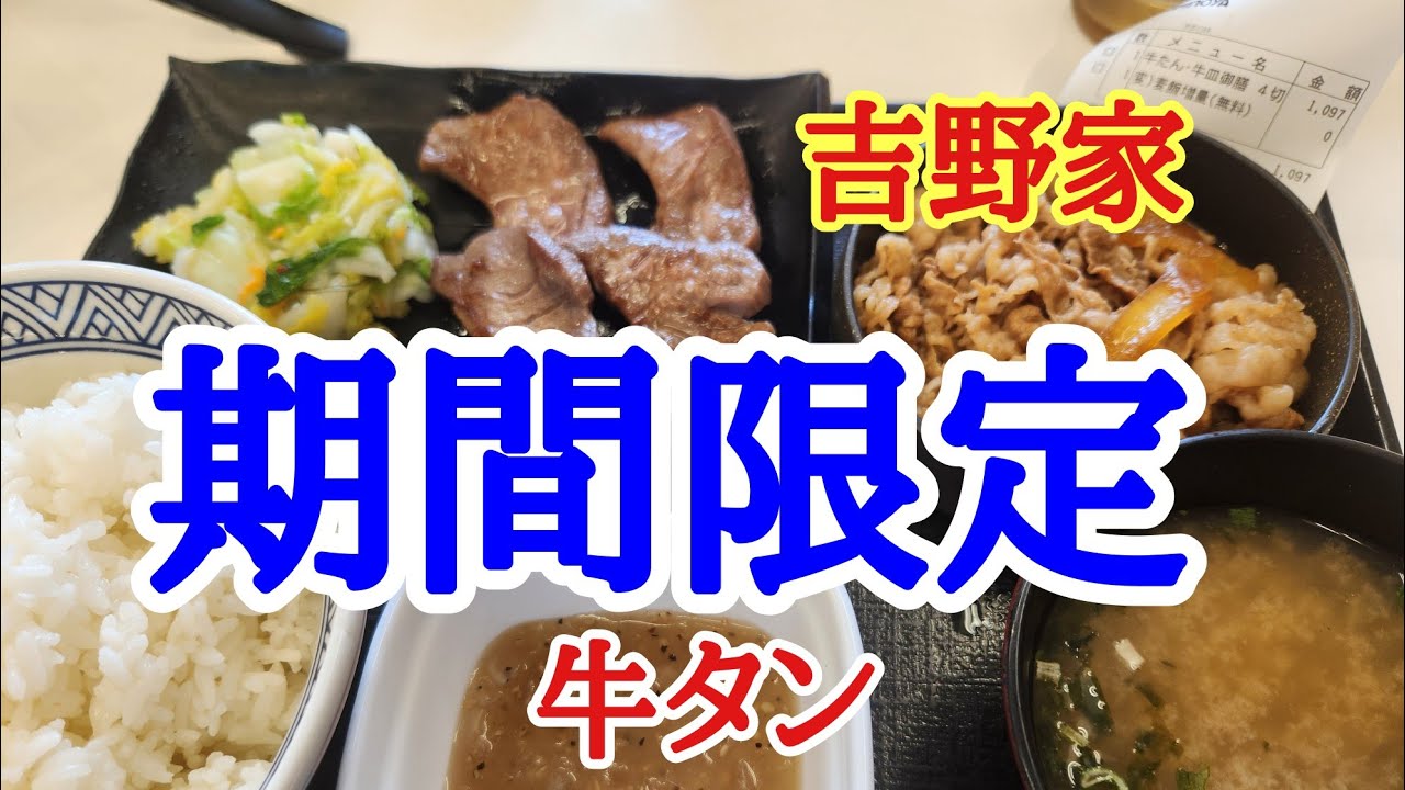 【吉野家】お昼に期間限定の牛タン牛皿の御膳をごはん大盛りで美味しくいただきました。