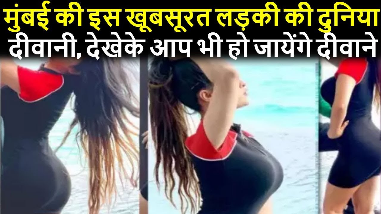 मुंबई की इस खूबसूरत लड़की की दुनिया दीवानी, देखेके आप भी हो जायेंगे दीवाने