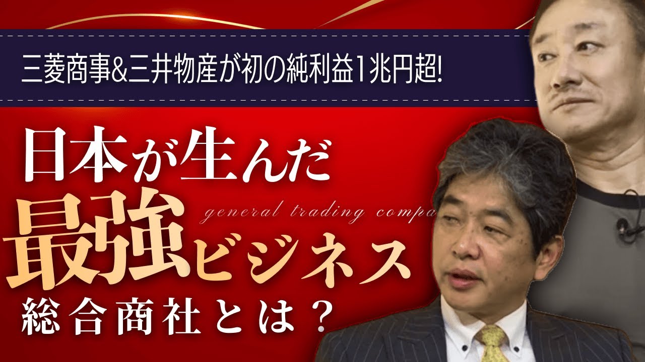 【総合商社】日本政府よりも海外で力を握る理由 #佐藤尊徳 #井川意高 #政経電論 #総合商社