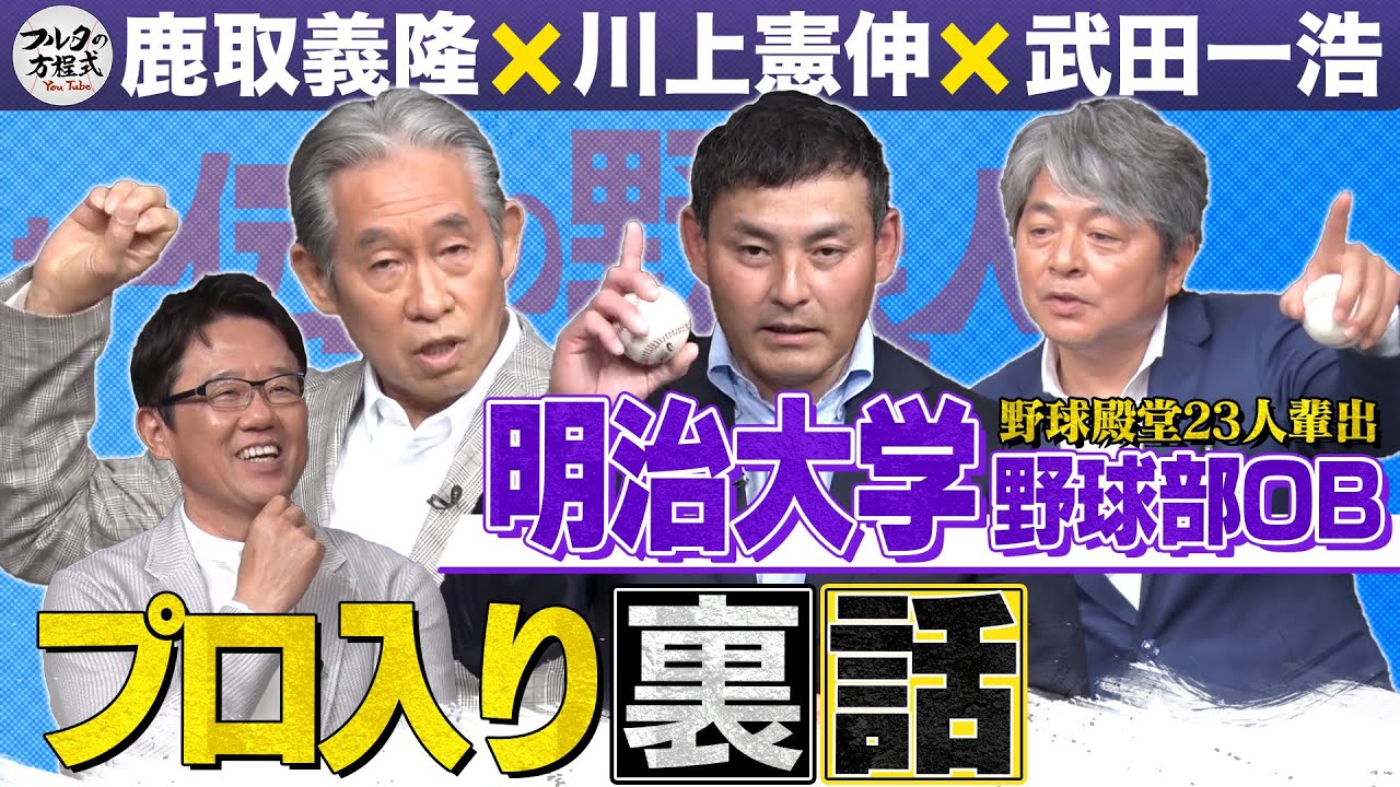 全員別のチームに行くはずだった!? 鹿取＆武田＆川上のプロ入り裏話【ザ・伝説の野球人大全集】