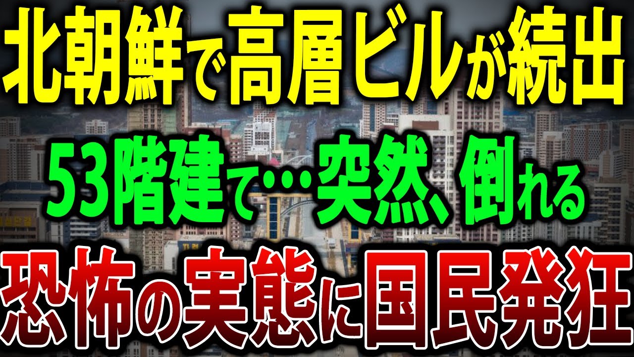 【ゆっくり解説】北朝鮮の「高層ビル」の実態がついに判明！その恐ろしい実態がバレて国内はパニック状態【海外の反応】