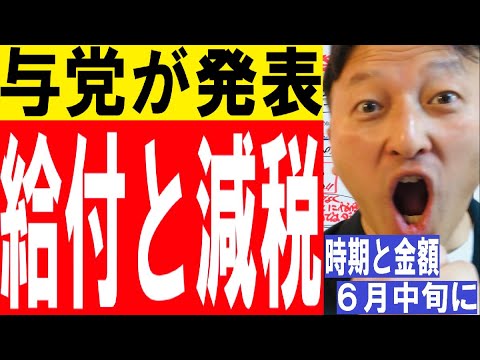 給付金と減税を与党が発表
