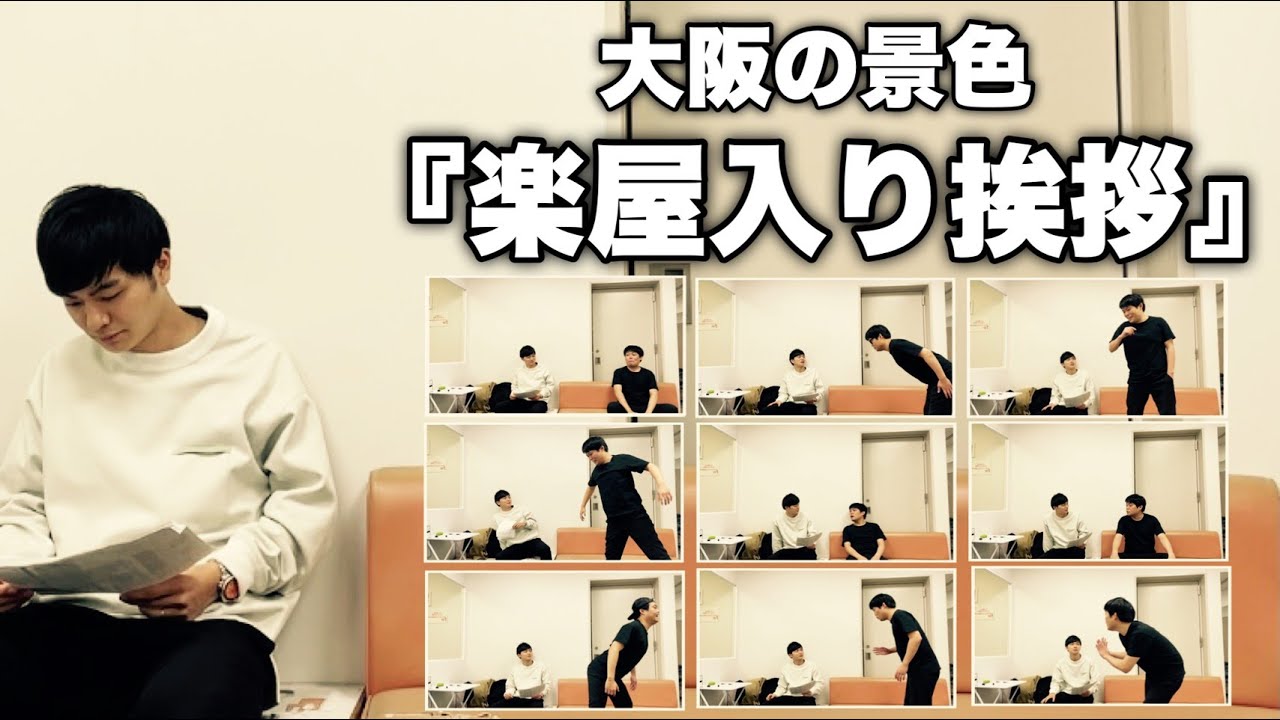 【大阪の景色】楽屋入り挨拶