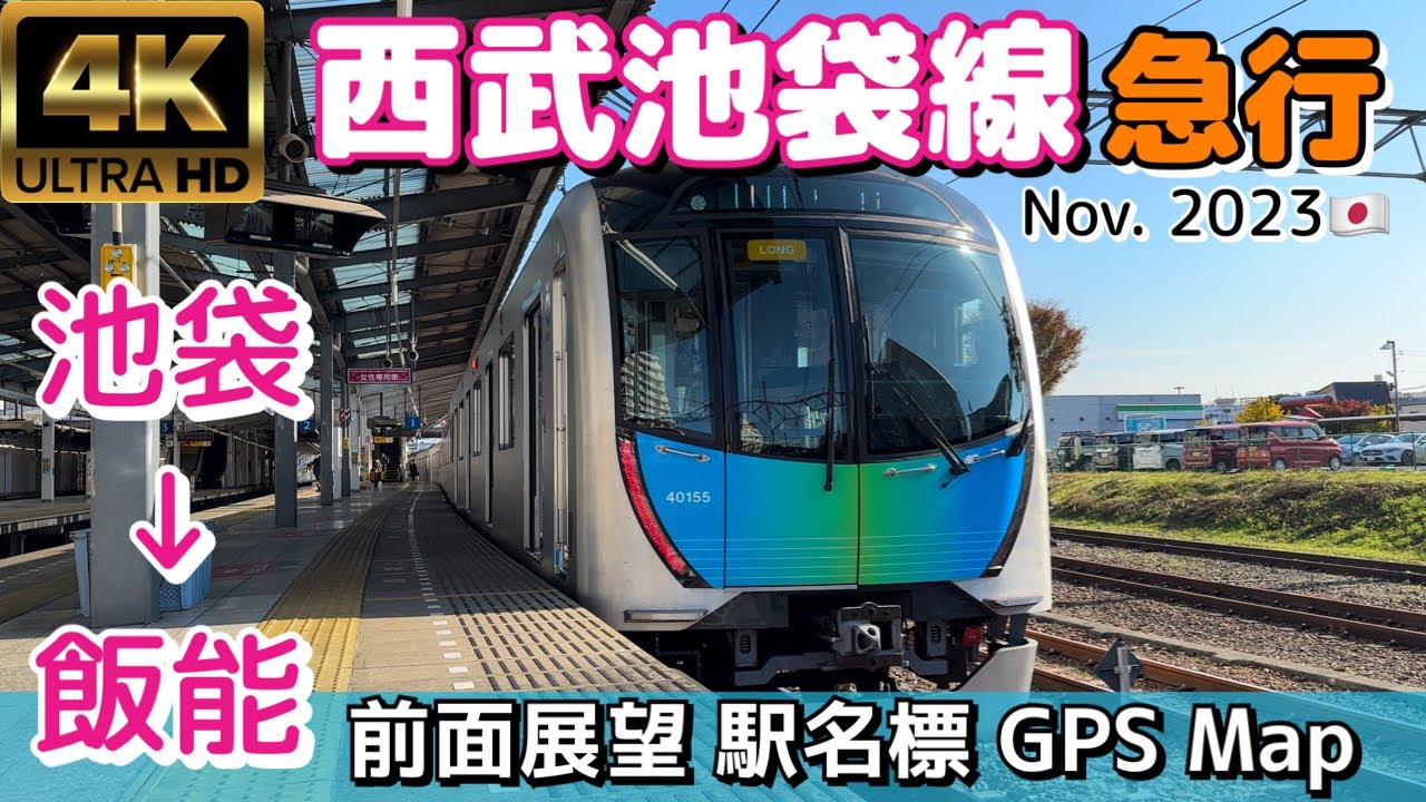 秋の西武池袋線 急行 池袋→飯能【4K 前面展望】Seibu Ikebukuro Line, Express Ikebukuro→Hanno, Nov. 2023🇯🇵Japan Train