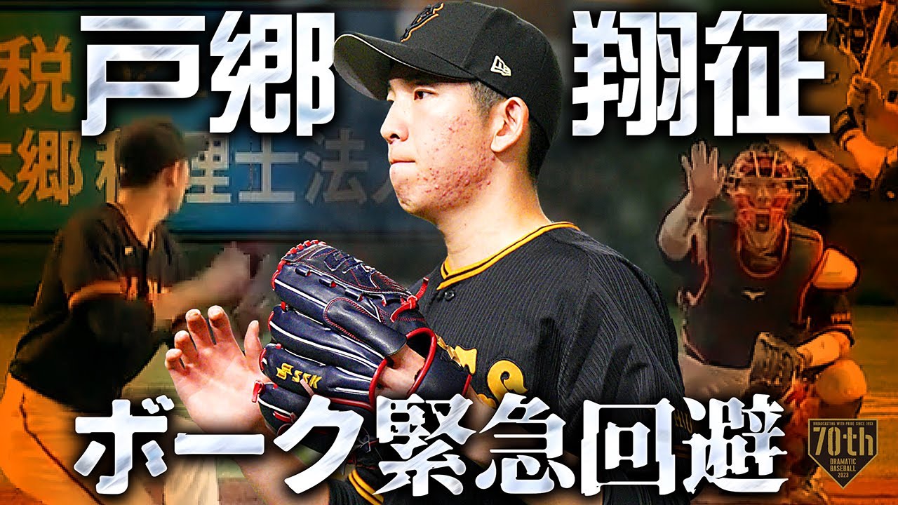 戸郷翔征 ボーク緊急回避