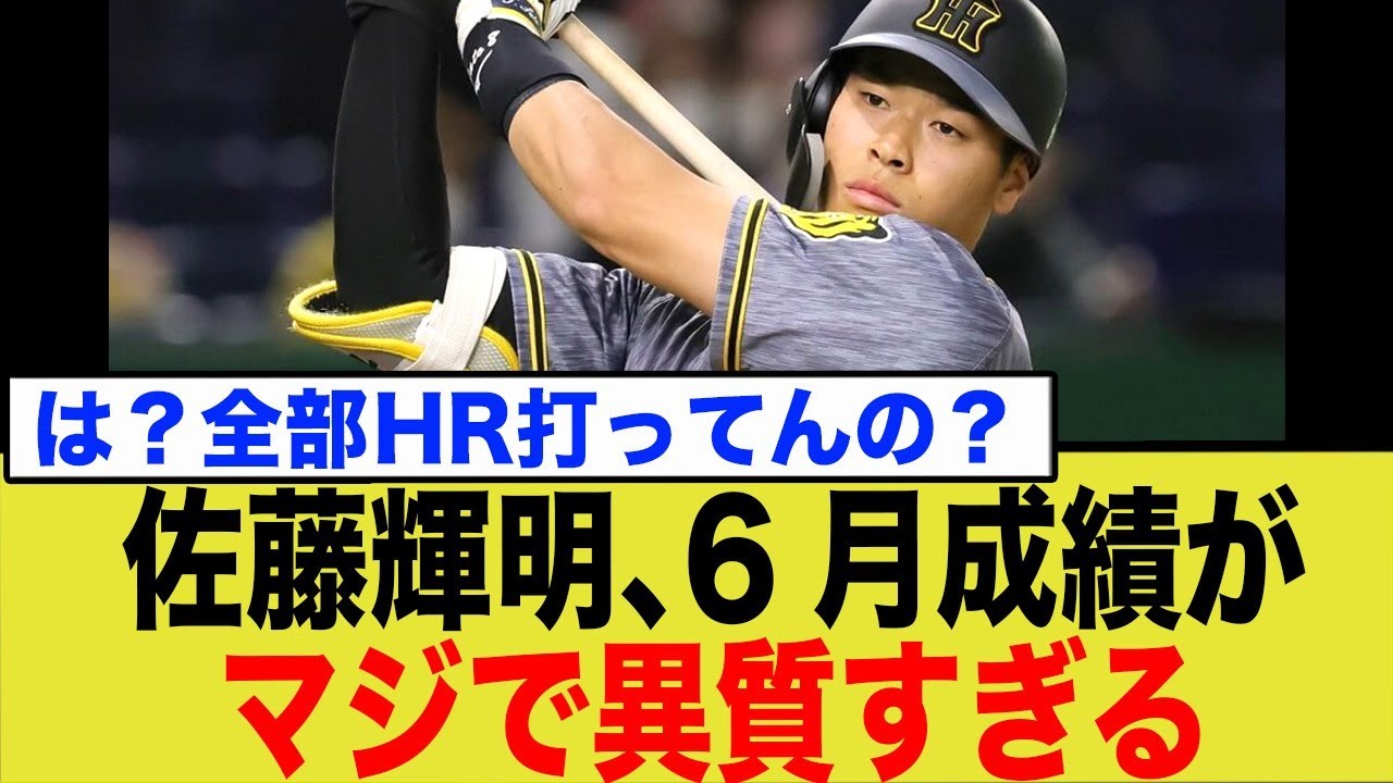 佐藤輝明の成績を分析した結果、類を見ない程のとんでもない事実が発覚してしまう…