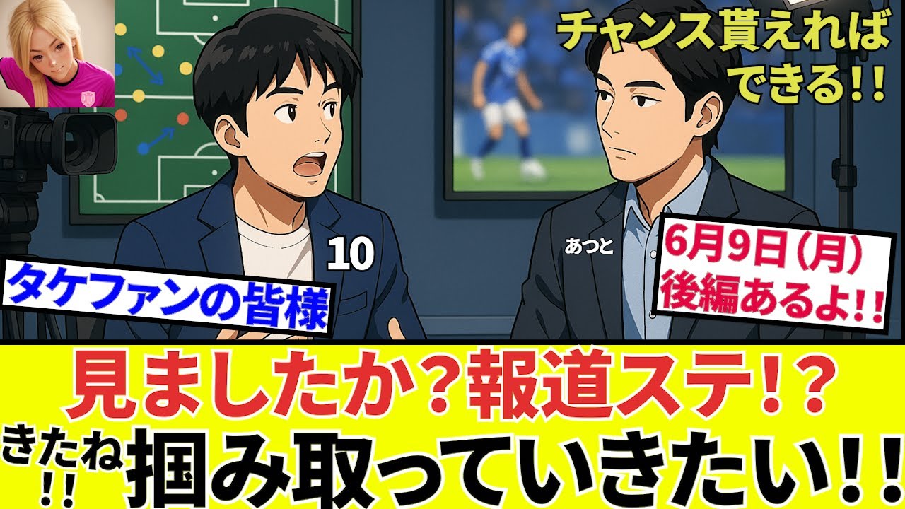 【久保建英 ソシエダ!!】皆さん、これは聞き逃せません！！久保建英、報道ステーションで語る！！自身の進む道！！