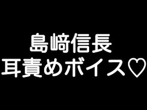 【島﨑信長×嫉妬ボイス】 『アンタのそんな顔、誰にも見せたくない…』 【リップ音】