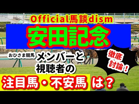 【安田記念２０２５】注目馬・不安馬徹底検討！視聴者も交えた激論！