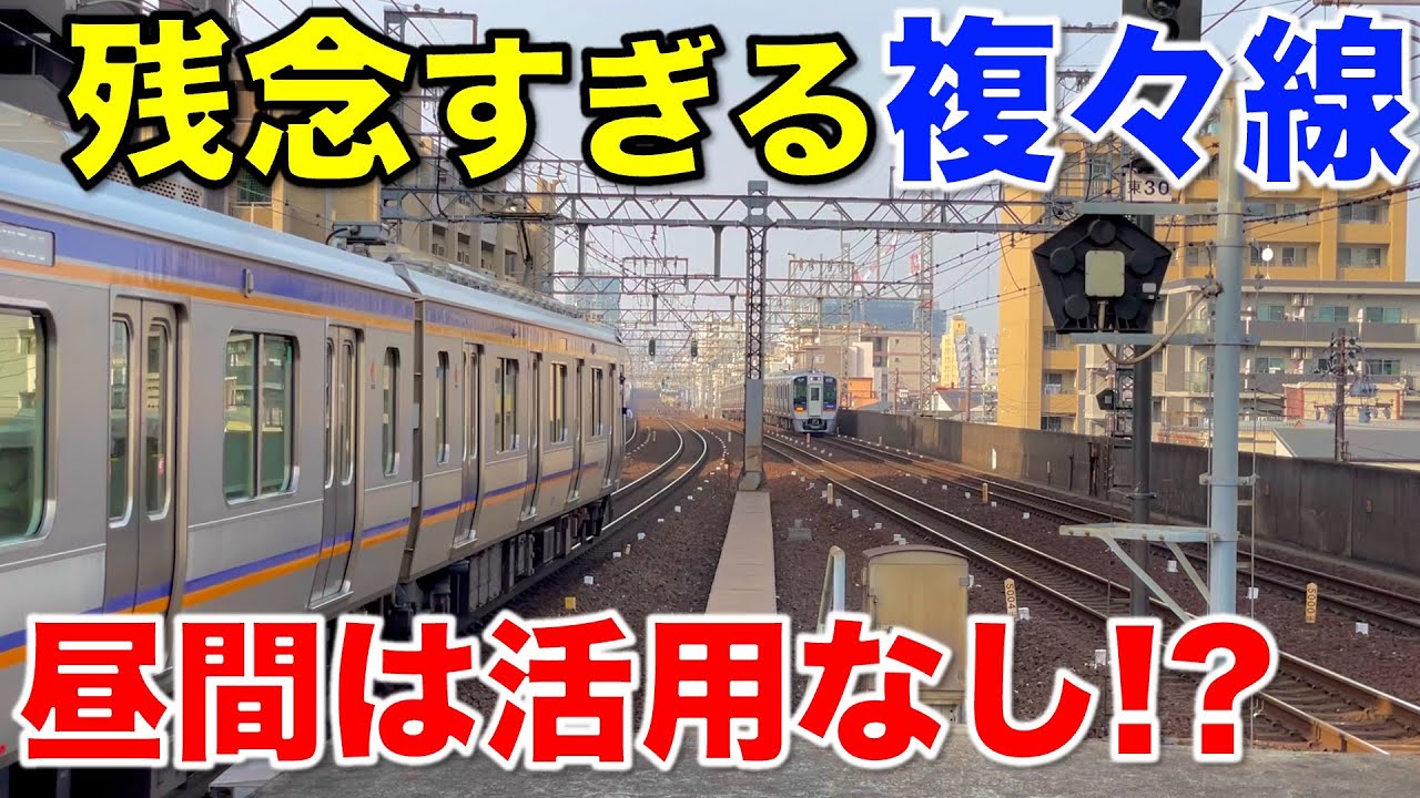 【なぜ中途半端⁉︎】南海本線のラッシュ以外はほぼ活用されてない複々線と岸里玉出駅の謎