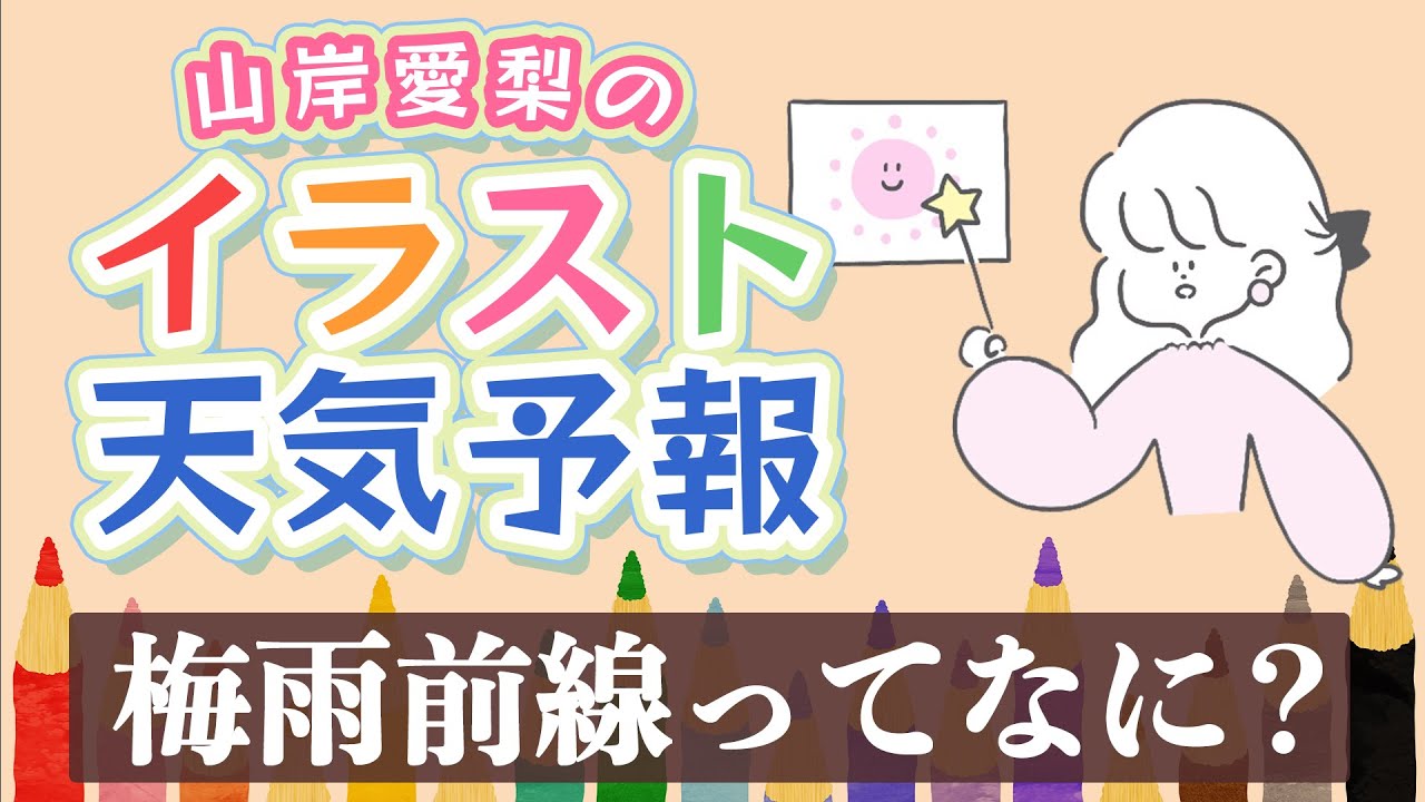 「梅雨前線って何?」イラスト天気予報