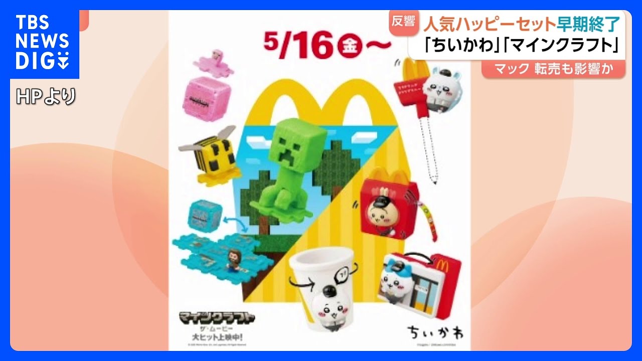 「マインクラフト ザ・ムービー」「ちいかわ」マクドナルド　人気のハッピーセットの販売 わずか4日で終了　転売も影響か｜TBS NEWS DIG
