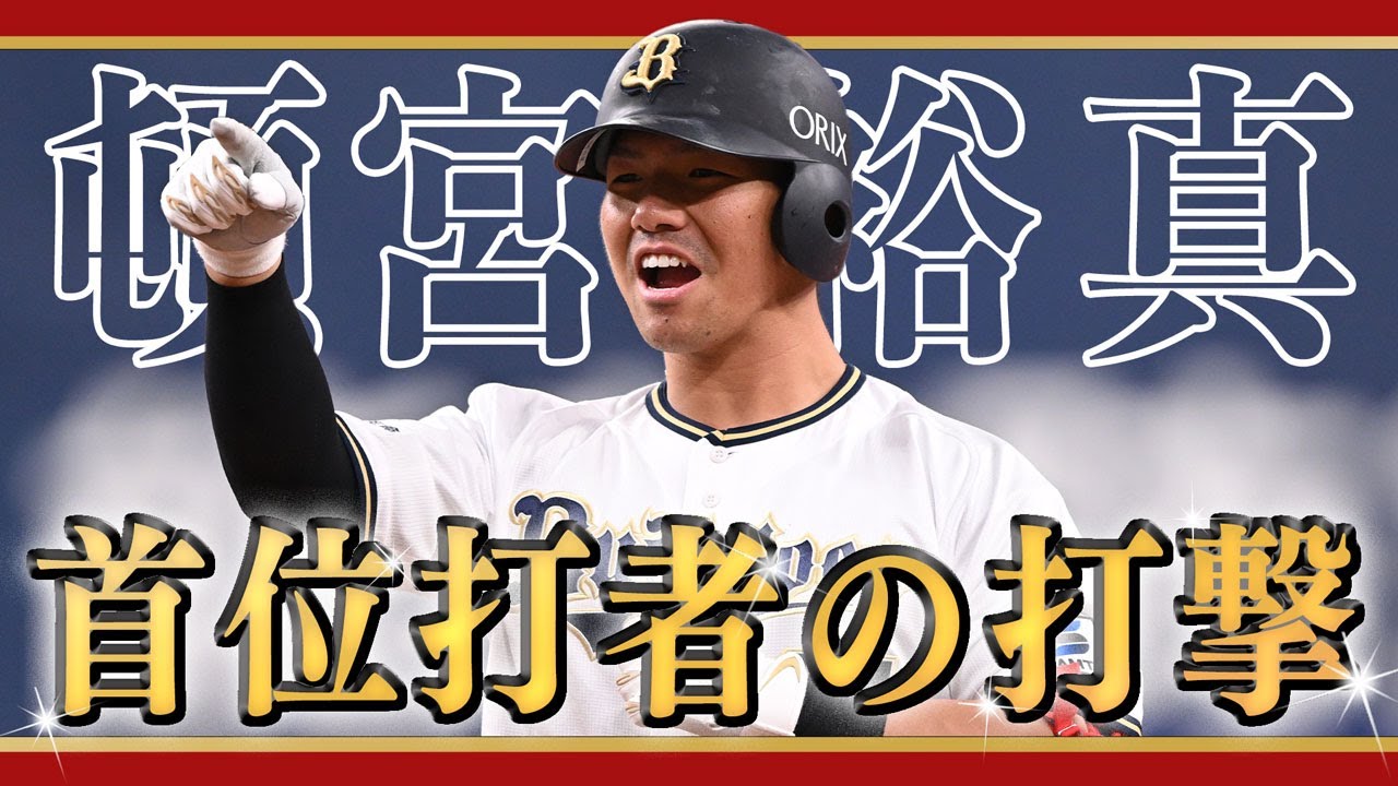【首位打者賞】栄冠に輝いたのは頓宮裕真選手！