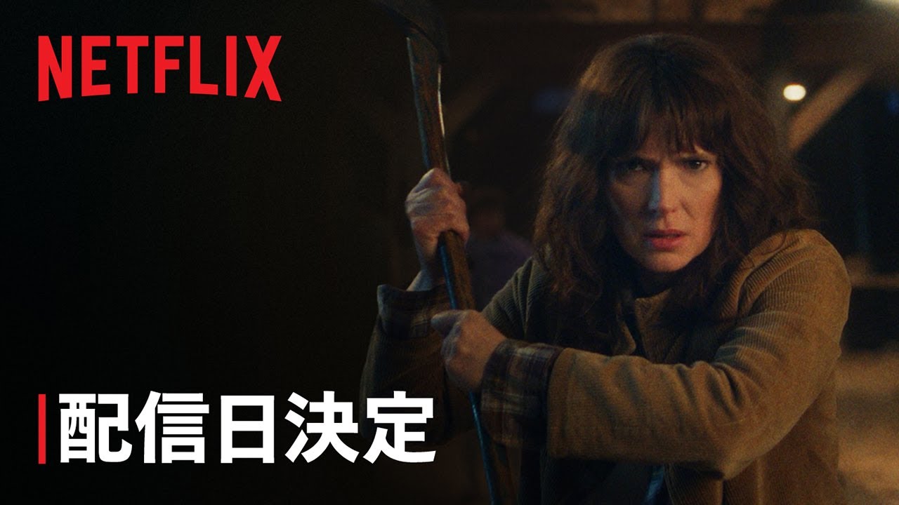 『ストレンジャー・シングス 未知の世界 5』配信日決定 - Netflix