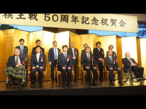 「歴代棋王が集結」 藤井聡太棋王就位式 棋王戦50年記念祝賀会