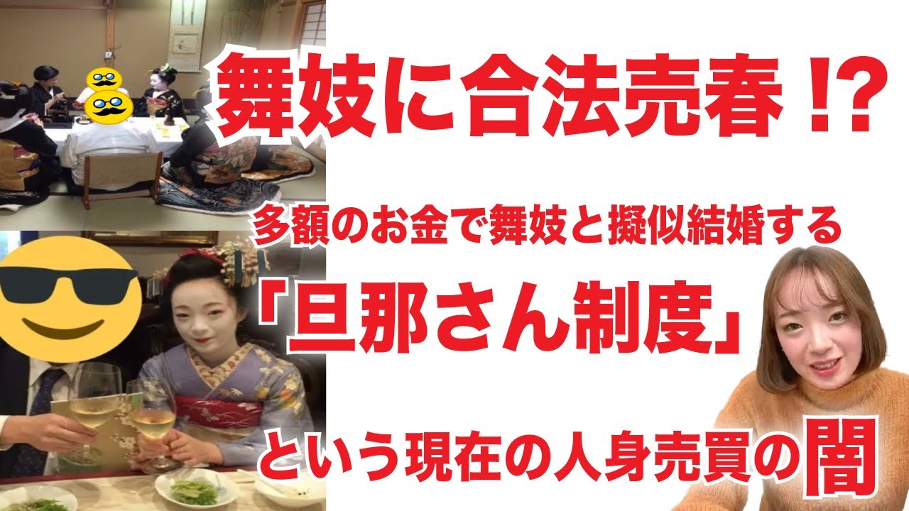 【 舞妓の闇 】処女は5000万!? 合法的な売春!?「旦那さん制度（擬似結婚）」 の裏側を元舞妓が暴露！