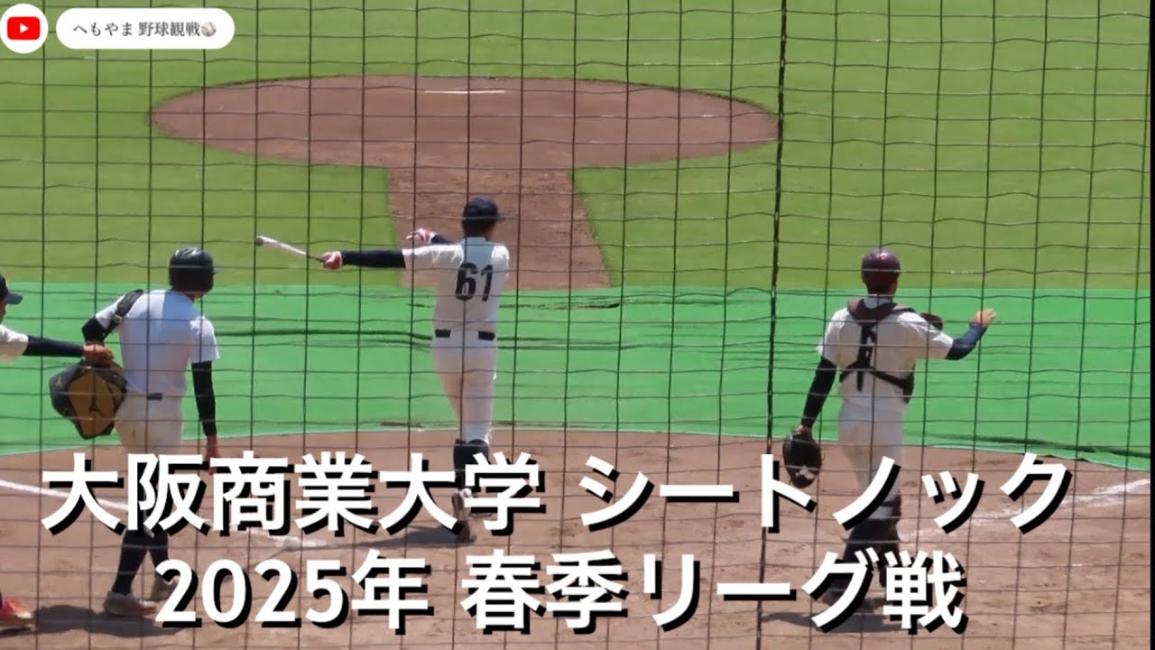 大阪商業大学 シートノック