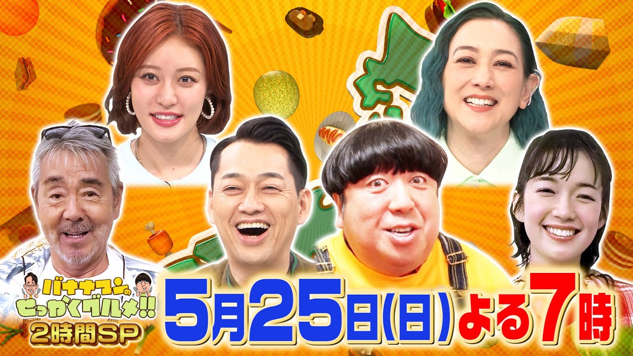 寺尾聰 まさかの初爆食旅!! 佐藤栞里と横須賀食い尽くし!!『バナナマンのせっかくグルメ!!』5/25(日)【TBS】