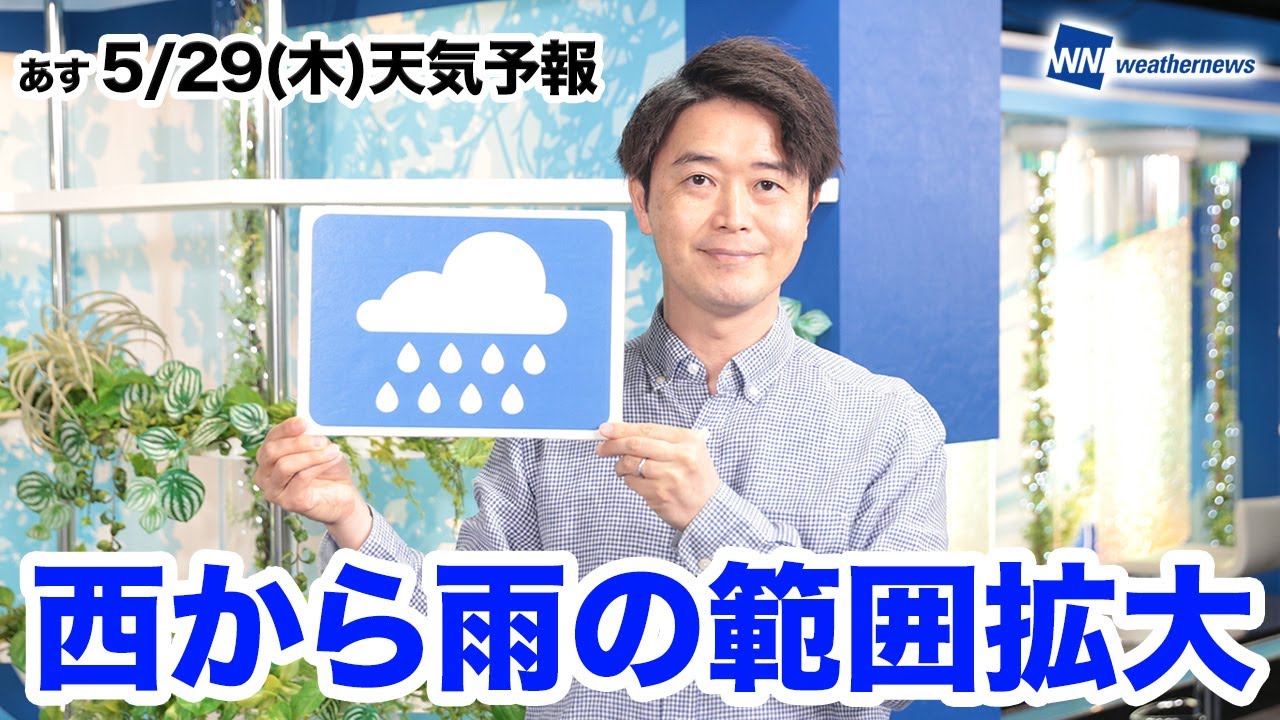 【西から雨】お天気キャスター解説 あす 5月29日(木)の天気