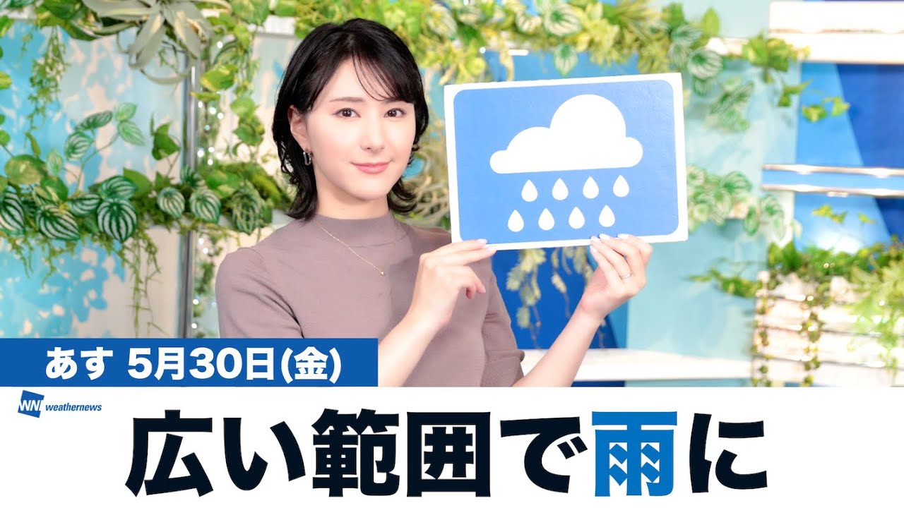 【広く雨に】お天気キャスター解説 あす 5月30日(金)の天気