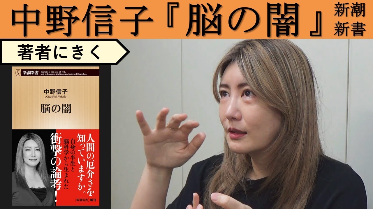 【中野信子にきく】私たちは何故こんなに気難しいのか