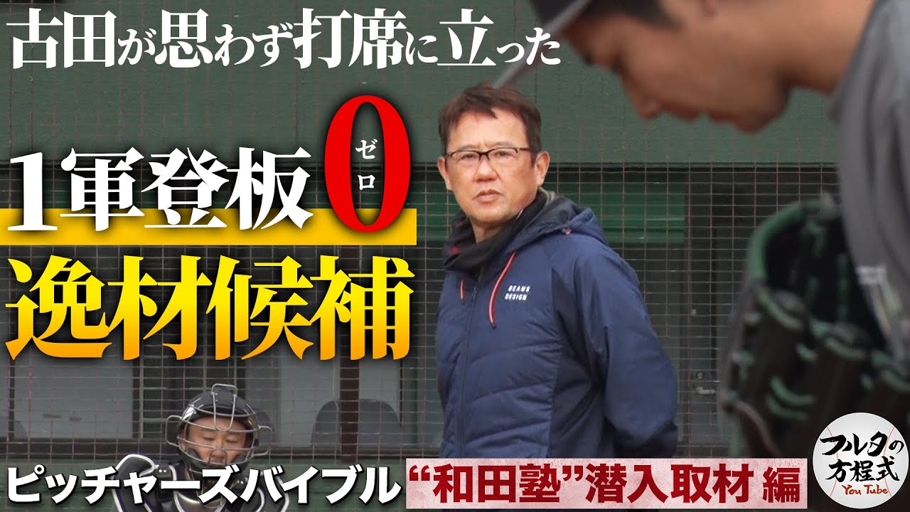 『和田塾』でフルタが見つけた逸材候補！大竹＆富田の阪神コンビにも大注目！【ピッチャーズバイブル】