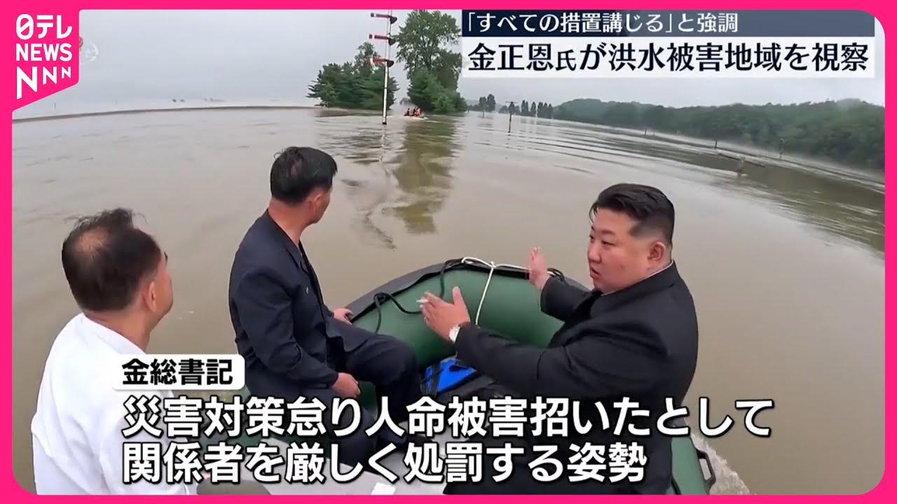 【北朝鮮】金正恩総書記、洪水被害地域を視察「すべての措置講じる」と強調